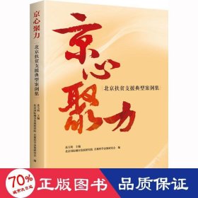 正版 京心聚力 北京扶贫支援典型案例集 作者 北京人民出版社