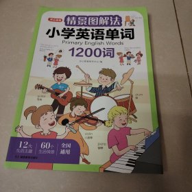 情景图解法小学英语单词视频讲解版三四五六年级单词句型公式词性时态大全 开心教育