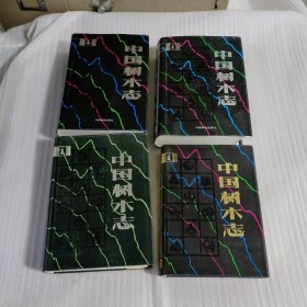 中国树木志（ 第 1，2，3，4 卷）共四卷合售（一版一印）