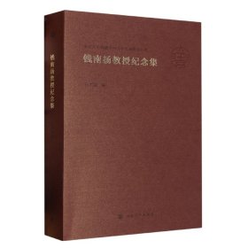 南京大学戏剧学科传统研究丛书：钱南扬教授纪念集