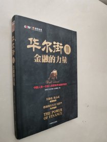 华尔街2：金融的力量