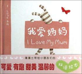 蒲蒲兰绘本馆·I Love系列：我爱妈妈