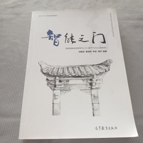 智能之门：神经网络与深度学习入门（基于Python的实现）