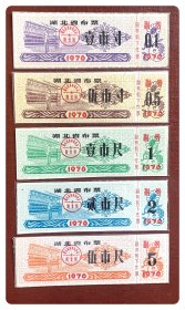湖北省布票1976五种，共5枚（全）～伍市寸背已印写