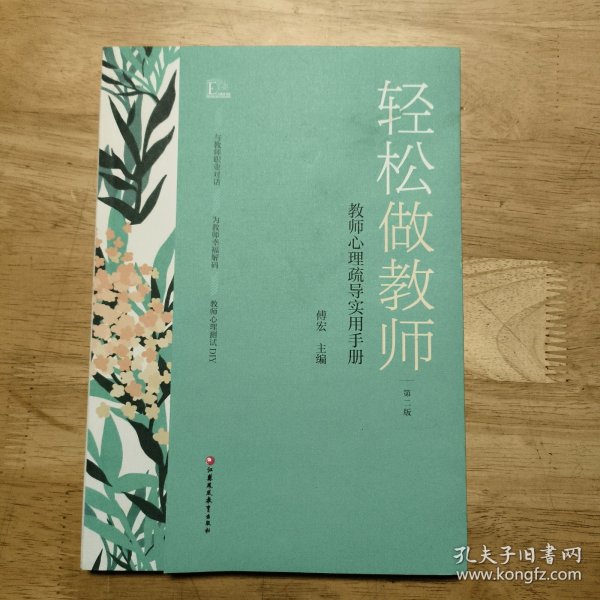 轻松做教师——教师心理疏导实用手册