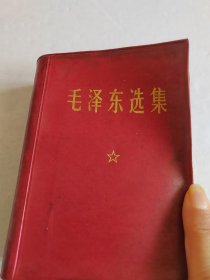 毛泽东选集（一卷本）仿皮面无盒【 64年4月第1版67年11月改横排袖珍本1969年1月北京1印】品见图