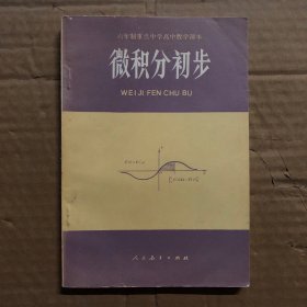 80年代六年制重点中学高中数学课本微积分初步，未用无笔迹