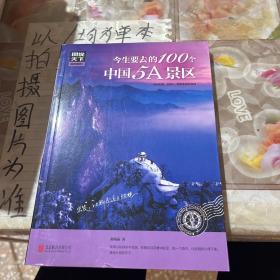 图说天下 国家地理系列 今生要去的100个中国5A景区