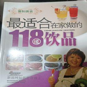 最适合在家做的118道饮品