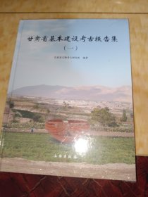 甘肃省基本建设考古报告集（1）