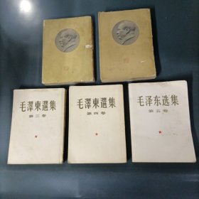 毛泽东选集1-5 （5册全）（货azo）