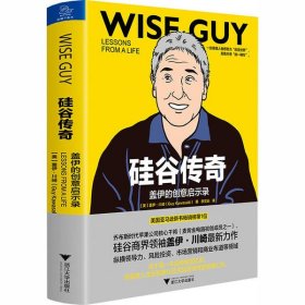 全新正版硅谷传奇 盖伊的创意启示录9787308194068