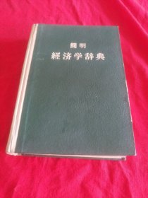 經济学辞典(一版一印）