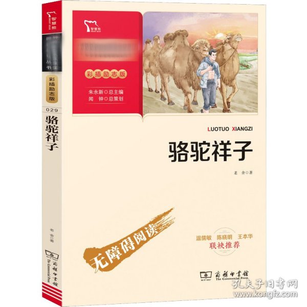 骆驼祥子七年级下册推荐必读中小学生课外阅读指导丛书商务印书馆