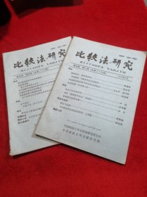 比较法研究 季刊 1995-9第九卷 第三、四期 两本合售