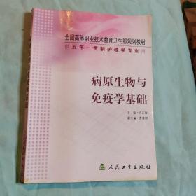 全国高等职业技术教育卫生部规划教材（供5年一贯制护理学专业用）：病原生物与免疫学基础