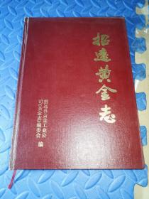 招远黄金志