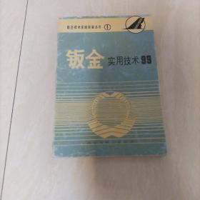 钣金实用技术99，航空技术实践经验丛书①