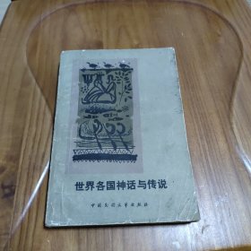 世界各国神话与传说  插图本