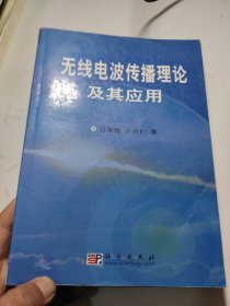 無線電波傳播理論及其應(yīng)用