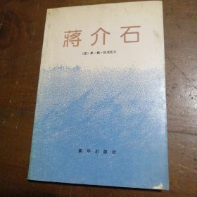 蒋介石[苏]沃龙佐夫（Воронцов,В．Б．）  著；王长国  译新华出版社