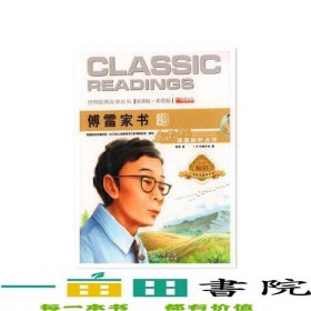 傅雷家书傅雷中国出版世界图书出版9787510097683
