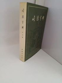 同源字典