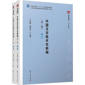 中国文学批评史新编（上、下卷）