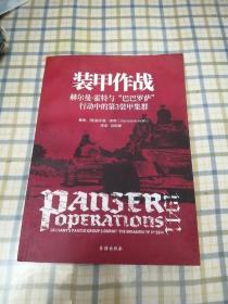 装甲作战 赫尔曼·霍特与"巴巴罗萨"行动中的第3装甲集群