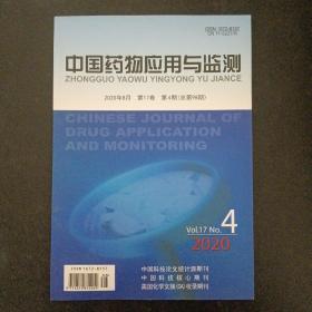 中国药物应用与检测 2020年 双月刊 8月第17卷第4期总第98期（解放军总医院）