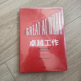 卓越工作 从优秀到卓越的高效工作法 大32开精装 未拆封