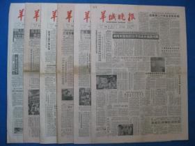原版旧报纸 羊城晚报 1986年8月16日 17日 19日 20日 21日 27日（单日价格）