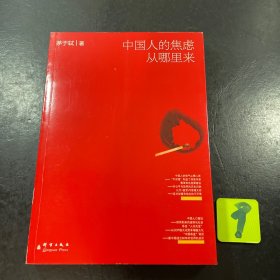 中国人的焦虑从哪里来：论财富与地位的不平等