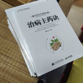 轻松学歌赋《治病主药诀》