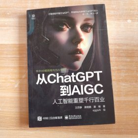 从ChatGPT到AIGC：人工智能重塑千行百业