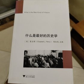 什么是最好的历史学