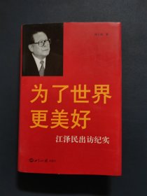 为了世界更美好：江泽民出访纪实