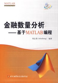 MATLAB开发实例系列图书·金融数量分析：基于MATLAB编程