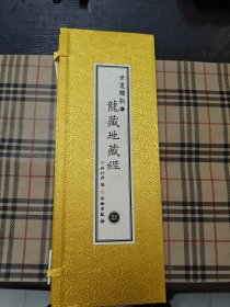 世遗雕版之 龙藏地藏经 斯九 斯十 套装