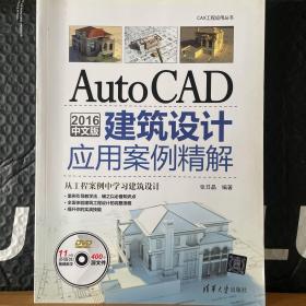 AutoCAD 2016中文版建筑设计应用案例精解/CAX工程应用丛书