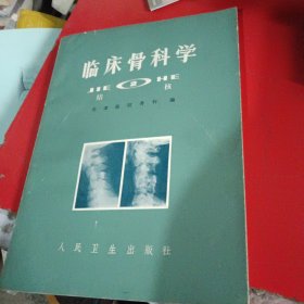 临床骨科学 结核