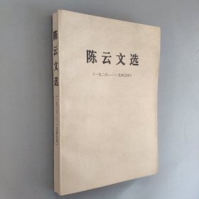 陈云文选1926 -1949年