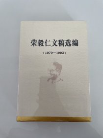 荣毅仁文稿选编（1979–1993）