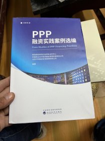 PPP融资实践案例选编