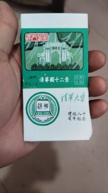 清华大学建校100周年纪念火花44张
