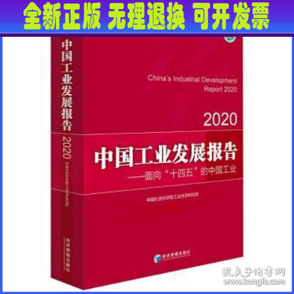 中国工业发展报告2020