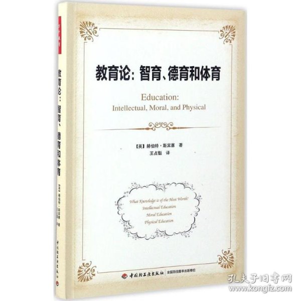 正版 教育论 (英)赫伯特·斯宾塞(Herbert Spencer) 著;王占魁 译 9787518412365