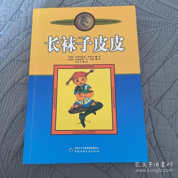 长袜子皮皮：林格伦作品选集