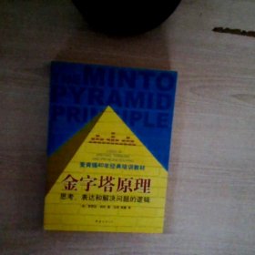 金字塔原理：思考、表达和解决问题的逻辑