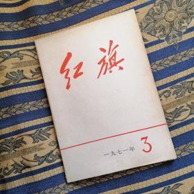 红旗杂志（1971.03）